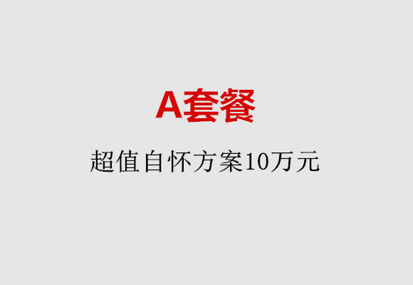 武汉A套餐：超值自怀方案10万元
