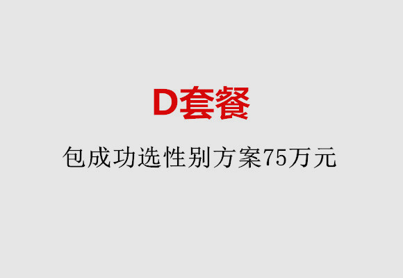 武汉D套餐：包成功选性别方案75万元